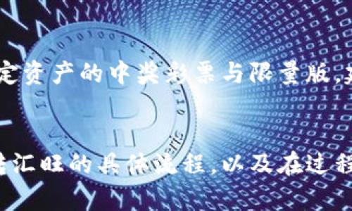 如何使用冷钱包安全地转汇旺资产？

冷钱包, 转汇旺, 数字资产管理/guanjianci

引言
随着数字货币的普及与发展，越来越多的投资者开始理解和应用各种数字资产的管理工具。其中，冷钱包的安全性和私密性受到用户的青睐。而汇旺作为一种新兴的数字资产平台，如何将冷钱包中的资产转移到汇旺，是许多投资者关心的问题。本文将详细探讨冷钱包的基本概念，转汇旺的流程及其技术细节，以及这个过程中的安全注意事项。

一、冷钱包的基本概念
冷钱包是一种用于数字货币存储的方法，它与互联网断开连接，因而不易受到黑客攻击。相比之下，热钱包则是常常在线的，虽然使用方便，但潜在的风险也较高。冷钱包通常以硬件设备（如Ledger、Trezor等）或纸质二维码形式存在。由于其高度的安全性，冷钱包被广泛应用于长期存储数字资产。

二、转汇旺前的准备工作
在将冷钱包中的资产转移到汇旺之前，需要完成一些准备工作。首先，用户需要确保自己拥有相应的冷钱包以及其私钥或恢复助记词。其次，确保在汇旺平台注册并完成身份验证，以便接收转移的资产。此外，还要了解汇旺支持的数字货币类型，以便选择正确的转移路径。

三、如何将冷钱包转汇旺
1. **解锁冷钱包**: 首先需要插入硬件冷钱包或打开纸钱包并读取二维码，输入相应的密码以解锁钱包，确保可以访问其中的数字货币。
2. **查看资产余额**: 在冷钱包中查看想要转移的资产余额，以便后续转账时正确输入转账数量。
3. **打开汇旺账户**: 登录汇旺账户，进入资产管理页面，找到“充值”或“接收资产”的选项，并选择要接收的数字货币类型。系统会显示一个接收地址。
4. **发起转账**: 在冷钱包界面输入汇旺提供的接收地址，并确认转账金额。同时，务必核对接收地址，确保没有输入错误。
5. **确认交易**: 完成转账操作后，还需等待区块链确认。根据所使用的币种不同，确认时间可能会有所不同。但在此期间，用户可以在汇旺账户中查看是否收到相应的资产。

四、转汇旺过程中的安全注意事项
在执行转账操作时，确保遵循一些安全原则，以降低资产损失的风险：
ul
  li保持冷钱包的安全性，不要与任何不明设备连接。/li
  li在合规的环境下进行转账，避免人流密集的公共场所。/li
  li核对接收地址前，确认汇旺的官方网站，以免被骗进入钓鱼网站。/li
  li使用强密码以及多重身份验证提升账户的安全性。/li
  li定期更新冷钱包的固件，确保使用最新的安全技术。/li
/ul

五、可能遇到的问题与解决方案

h41. 交易确认时间过长/h4
用户在将冷钱包的资产转移到汇旺的过程中，可能会遇到交易确认时间过长的情况。这通常与所选网络的拥堵状态有关。在牛市期间，休闲或用户频繁转账时，区块链网络可能会出现拥堵，导致确认时间延长。解决这一问题的方式主要有以下几种：
首先，可以考虑增加交易费用。在一些区块链网络中，手续费越高，打包确认的优先级就越高，稍微增加手续费可能会加速交易确认。其次，用户可以通过区块链浏览器实时查看交易状态，以便了解当前的区块确认情况，适时调整自己的转账策略。最后，保持耐心，通常情况下交易在传输过程中会逐步确认，简单等待一段时间即可。如果长时间未确认，可以联系汇旺平台客服进行核实。

h42. 资产损失怎么办？/h4
意外情况下，可能会造成资产损失，例如转账至错误地址、私钥泄露等。首先，若仅是因转账至错误地址而造成的资产损失，恢复的机会极其渺小，因为区块链的不可逆性。为避免这种情况，用户在转账时一定要仔细核对地址。若是私钥泄露导致的盗币，尽快转移其他未受影响的资产到新的冷钱包中，并且及时与平台沟通，了解是否有进一步的补救措施。此后，建议设置多重签名钱包等高级保护。

h43. 冷钱包不兼容如何处理？/h4
用户在选择冷钱包时，可能遇到一些数字资产平台不兼容的问题。针对该问题，用户可以考虑使用其他冷钱包或者软钱包，确保其与各大平台兼容。此外，用户还需要了解各冷钱包所支持资产的类型与网络，以免出现不兼容的情况。如果已经遇到不兼容的情况，可考虑在其他平台出售或兑换该资产，再用合法途径转移到汇旺。

h44. 冷钱包失效怎么办？/h4
若冷钱包因任何原因失效，用户需保留好相关的助记词与私钥，凭借这些可以在新的冷钱包中恢复资产。若助记词与私钥没有受到损坏，用户可以选择相同品牌的冷钱包进行数据恢复。此外，针对冷钱包的使用，建议定期备份助记词、密码和相关密钥，以防止意外损失。

h45. 多条资产转账如何编码?/h4
在进行多条资产转账时，用户需要在冷钱包中逐条逐笔进行操作，并核对每一条转账的数量和接收地址。在汇旺的界面也要确保每个资产的交易记录都是正确的。对于一些只支持特定资产的中奖彩票与限量版，建议在准备转账前确认哪些资产是符合汇旺的入账标准。确保资金充足以支付手续费，并在提现前再次确认所有信息的合法与准确，避免出错。

总结
冷钱包的安全性与私密性使其成为众多数字货币投资者的选择，而正确的转汇旺操作则可以让投资者更有效地管理自己的资产。通过本文的介绍，希望大家能更清晰地理解冷钱包转汇旺的具体流程，以及在过程中可能会面临的问题及其解决方案。在操作过程中需要保持冷静、谨慎，以确保资产的安全。在未来，随着数字资产的发展，冷钱包和汇旺将继续在数字财富管理中发挥关键作用。