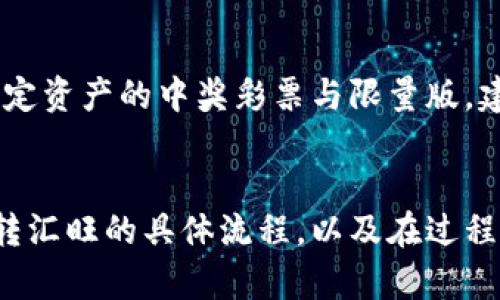 如何使用冷钱包安全地转汇旺资产？

冷钱包, 转汇旺, 数字资产管理/guanjianci

引言
随着数字货币的普及与发展，越来越多的投资者开始理解和应用各种数字资产的管理工具。其中，冷钱包的安全性和私密性受到用户的青睐。而汇旺作为一种新兴的数字资产平台，如何将冷钱包中的资产转移到汇旺，是许多投资者关心的问题。本文将详细探讨冷钱包的基本概念，转汇旺的流程及其技术细节，以及这个过程中的安全注意事项。

一、冷钱包的基本概念
冷钱包是一种用于数字货币存储的方法，它与互联网断开连接，因而不易受到黑客攻击。相比之下，热钱包则是常常在线的，虽然使用方便，但潜在的风险也较高。冷钱包通常以硬件设备（如Ledger、Trezor等）或纸质二维码形式存在。由于其高度的安全性，冷钱包被广泛应用于长期存储数字资产。

二、转汇旺前的准备工作
在将冷钱包中的资产转移到汇旺之前，需要完成一些准备工作。首先，用户需要确保自己拥有相应的冷钱包以及其私钥或恢复助记词。其次，确保在汇旺平台注册并完成身份验证，以便接收转移的资产。此外，还要了解汇旺支持的数字货币类型，以便选择正确的转移路径。

三、如何将冷钱包转汇旺
1. **解锁冷钱包**: 首先需要插入硬件冷钱包或打开纸钱包并读取二维码，输入相应的密码以解锁钱包，确保可以访问其中的数字货币。
2. **查看资产余额**: 在冷钱包中查看想要转移的资产余额，以便后续转账时正确输入转账数量。
3. **打开汇旺账户**: 登录汇旺账户，进入资产管理页面，找到“充值”或“接收资产”的选项，并选择要接收的数字货币类型。系统会显示一个接收地址。
4. **发起转账**: 在冷钱包界面输入汇旺提供的接收地址，并确认转账金额。同时，务必核对接收地址，确保没有输入错误。
5. **确认交易**: 完成转账操作后，还需等待区块链确认。根据所使用的币种不同，确认时间可能会有所不同。但在此期间，用户可以在汇旺账户中查看是否收到相应的资产。

四、转汇旺过程中的安全注意事项
在执行转账操作时，确保遵循一些安全原则，以降低资产损失的风险：
ul
  li保持冷钱包的安全性，不要与任何不明设备连接。/li
  li在合规的环境下进行转账，避免人流密集的公共场所。/li
  li核对接收地址前，确认汇旺的官方网站，以免被骗进入钓鱼网站。/li
  li使用强密码以及多重身份验证提升账户的安全性。/li
  li定期更新冷钱包的固件，确保使用最新的安全技术。/li
/ul

五、可能遇到的问题与解决方案

h41. 交易确认时间过长/h4
用户在将冷钱包的资产转移到汇旺的过程中，可能会遇到交易确认时间过长的情况。这通常与所选网络的拥堵状态有关。在牛市期间，休闲或用户频繁转账时，区块链网络可能会出现拥堵，导致确认时间延长。解决这一问题的方式主要有以下几种：
首先，可以考虑增加交易费用。在一些区块链网络中，手续费越高，打包确认的优先级就越高，稍微增加手续费可能会加速交易确认。其次，用户可以通过区块链浏览器实时查看交易状态，以便了解当前的区块确认情况，适时调整自己的转账策略。最后，保持耐心，通常情况下交易在传输过程中会逐步确认，简单等待一段时间即可。如果长时间未确认，可以联系汇旺平台客服进行核实。

h42. 资产损失怎么办？/h4
意外情况下，可能会造成资产损失，例如转账至错误地址、私钥泄露等。首先，若仅是因转账至错误地址而造成的资产损失，恢复的机会极其渺小，因为区块链的不可逆性。为避免这种情况，用户在转账时一定要仔细核对地址。若是私钥泄露导致的盗币，尽快转移其他未受影响的资产到新的冷钱包中，并且及时与平台沟通，了解是否有进一步的补救措施。此后，建议设置多重签名钱包等高级保护。

h43. 冷钱包不兼容如何处理？/h4
用户在选择冷钱包时，可能遇到一些数字资产平台不兼容的问题。针对该问题，用户可以考虑使用其他冷钱包或者软钱包，确保其与各大平台兼容。此外，用户还需要了解各冷钱包所支持资产的类型与网络，以免出现不兼容的情况。如果已经遇到不兼容的情况，可考虑在其他平台出售或兑换该资产，再用合法途径转移到汇旺。

h44. 冷钱包失效怎么办？/h4
若冷钱包因任何原因失效，用户需保留好相关的助记词与私钥，凭借这些可以在新的冷钱包中恢复资产。若助记词与私钥没有受到损坏，用户可以选择相同品牌的冷钱包进行数据恢复。此外，针对冷钱包的使用，建议定期备份助记词、密码和相关密钥，以防止意外损失。

h45. 多条资产转账如何编码?/h4
在进行多条资产转账时，用户需要在冷钱包中逐条逐笔进行操作，并核对每一条转账的数量和接收地址。在汇旺的界面也要确保每个资产的交易记录都是正确的。对于一些只支持特定资产的中奖彩票与限量版，建议在准备转账前确认哪些资产是符合汇旺的入账标准。确保资金充足以支付手续费，并在提现前再次确认所有信息的合法与准确，避免出错。

总结
冷钱包的安全性与私密性使其成为众多数字货币投资者的选择，而正确的转汇旺操作则可以让投资者更有效地管理自己的资产。通过本文的介绍，希望大家能更清晰地理解冷钱包转汇旺的具体流程，以及在过程中可能会面临的问题及其解决方案。在操作过程中需要保持冷静、谨慎，以确保资产的安全。在未来，随着数字资产的发展，冷钱包和汇旺将继续在数字财富管理中发挥关键作用。