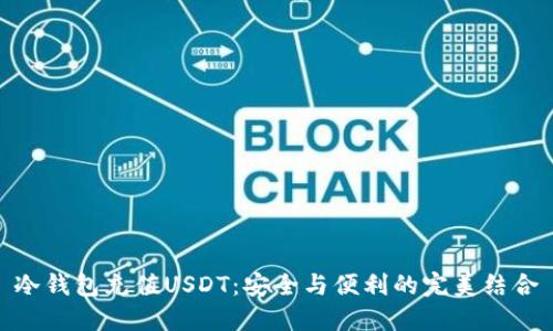 冷钱包充值USDT：安全与便利的完美结合