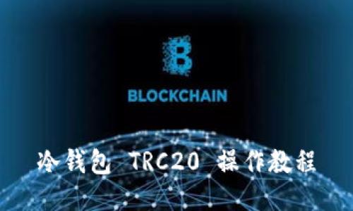 冷钱包 TRC20 操作教程