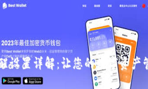 IM钱包提醒设置详解：让您的数字资产管理更高效