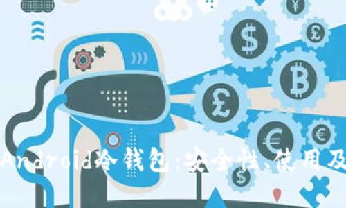 深入了解Android冷钱包：安全性、使用及未来发展