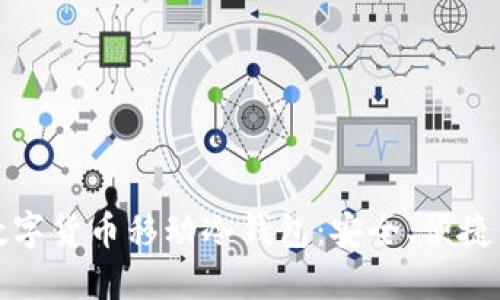 探秘数字货币移动冷钱包：安全、便捷与未来