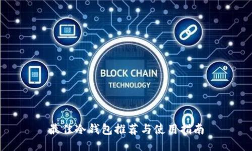 最佳冷钱包推荐与使用指南