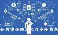 :如何安全购买比特币冷钱包
