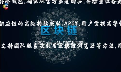   如何查询冷钱包是否授权 / 
 guanjianci 冷钱包, 授权查询, 数字货币 /guanjianci 

一、冷钱包的基本概念
随着数字货币的普及和应用越来越广泛，冷钱包成了许多投资者保存其资产的一种重要工具。冷钱包是指一种不与互联网连接的钱包，它提供了更高的安全性，防止黑客攻击和在线盗窃。冷钱包可以是硬件设备、纸质钱包或其他形式。不过，尽管冷钱包的安全性较高，仍然存在软件授权和管理权限的问题。

二、冷钱包授权的必要性
在数字货币交易中，尤其是对于大额资产的管理，了解和确认冷钱包的授权状态是非常重要的。授权意味着谁可以访问或者使用这些资产。未经授权的访问可能导致资产损失，因此投资者需要确认其冷钱包的安全性和合法性。

三、如何查询冷钱包是否授权
查询冷钱包的授权状态涉及多个步骤，以下是一些基本方法：

h41. 利用钱包软件进行查询/h4
大多数冷钱包都会附带管理软件，用户可以通过这些软件查看钱包的授权情况。用户需下载并安装适合其冷钱包型号的软件，输入相关信息后，就能获取当前的授权状态。这种方法较为直观，适合大多数用户。

h42. 联系钱包制造商/h4
如果用户在钱包的使用中遇到问题，可以直接与冷钱包的制造商或售后客服进行联系。制造商通常可以提供专业的支持，帮助用户确认冷钱包的授权状态。

h43. 区块链浏览器查询/h4
大部分数字货币都可以在区块链浏览器上进行查询。用户可以通过输入钱包地址，查看该地址的余额和交易记录。尽管这种方法不能直接显示授权状态，但用户可以通过观察资金的进出情况，判断是否存在未经授权的访问。

四、常见的冷钱包类型
为了更好地理解冷钱包的授权，我们可以从不同的冷钱包类型出发。主要有以下几种：

h41. 硬件钱包/h4
硬件钱包如Ledger、Trezor等，提供了较高的安全性。它们需要物理访问才能进行操作，可以防止网络攻击。但使用时，用户需要保证其密码和恢复词等信息不会泄露。

h42. 纸质钱包/h4
纸质钱包是将私钥和公钥以二维码的形式打印出来，完全离线。虽然安全，但丢失或损坏会导致永远无法找回。因此，在存储时需要格外小心。

h43. 离线软件钱包/h4
这种钱包在专门设置的环境中运行，通常没有联网，安全性较高。用户需要定期检查和更新软件，以避免漏洞被利用。

五、冷钱包授权管理的常见问题
关于冷钱包的授权管理，以下是几个常见的问题：

h41. 冷钱包可以被未经授权者访问吗？/h4
冷钱包本质上是为了防止在线攻击，但如果用户未妥善保管自己的私钥和恢复词，冷钱包依然可能被非法访问。例如，如果用户在使用冷钱包时连接到不安全的网络，或通过钓鱼网站输入自己的信息，黑客仍然有可能获取钥匙。因此，正确使用冷钱包是实现其最大安全性的关键。

h42. 如何保证授权的安全性？/h4
用户需要保持私钥、密码和恢复词的安全，避免将这些信息上传至云端或与他人分享。此外，必要时可进行多重签名设置，尤其是管理大额资产时。多重签名钱包要求多个密钥才能完成交易，这增加了安全性，提高了资产的保护水平。

h43. 如果冷钱包丢失或损坏，应怎么办？/h4
对于硬件钱包，用户应立即查找并尝试找回。如果无法找回，需要使用保存在安全地方的恢复词来重新生成钱包。在处理纸质钱包时，如需妥善保存，确保不会丢失或毁坏。如果没有备份，资产可能会丢失不可恢复。

h44. 授权信息是否容易被篡改？/h4
如果冷钱包的硬件或软件受到攻击，理论上篡改授权信息是可能的。然而，好的冷钱包设计应该能防止篡改或病毒。如果用户刚获得冷钱包，确保从官方渠道购买，并检查设备是否有异常情况。

h45. 针对冷钱包的攻击方式有哪些？/h4
针对冷钱包的攻击不如热钱包频繁，但仍存在一定风险，例如针对用户的社会工程学攻击、恶意软件攻击，甚至是针对冷钱包生产供应链的高级持续威胁（APT）。用户需提高警惕，确保从官方渠道购买设备，并定期查阅更新信息，以降低风险。

结语
在数字货币流传承新时代中，冷钱包作为安全存储资产的重要工具，其授权状态的查询至关重要。通过合理的手段，如软件查询、与支持团队联系及利用区块链浏览器等方法，用户可以更好地管理和维护自己的资产安全。希望以上的信息能够帮助大家正确使用冷钱包，提升资产安全保障。 

（*所写内容为概述，深入分析及相关问题可进一步展开。）