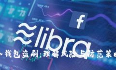 冷钱包盗刷：理解风险与防范策略