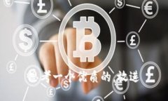 思考一个优质的，放进