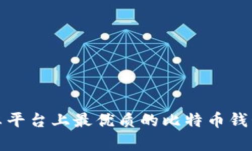 : 安卓平台上最优质的比特币钱包推荐