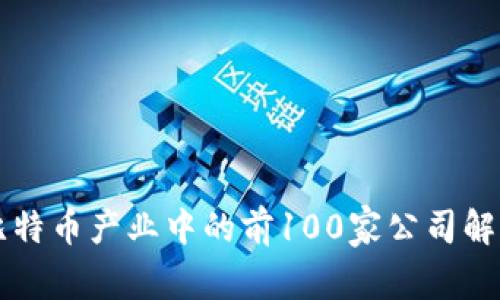 比特币产业中的前100家公司解析