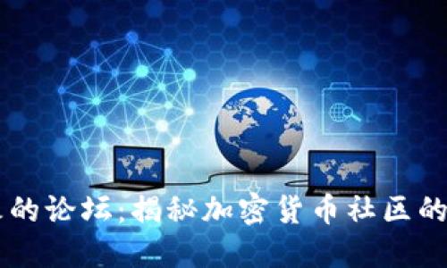 币圈最火的论坛：揭秘加密货币社区的交流中心