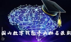 国内数字钱包十大排名最新
