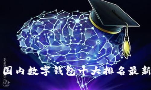 国内数字钱包十大排名最新