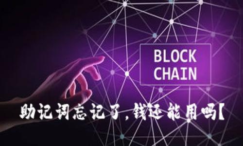 助记词忘记了，钱还能用吗？