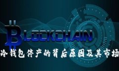 库神冷钱包停产的背后原因及其市场影响