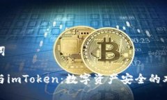 和关键词冷钱包与imToken：数字资产安全的双重保