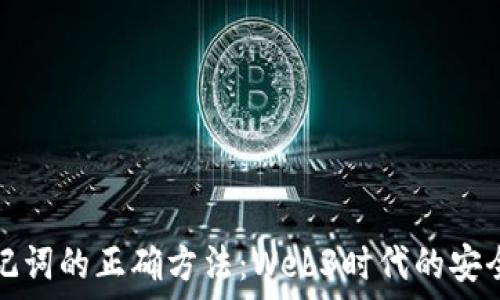   
导入助记词的正确方法：Web3时代的安全与便利