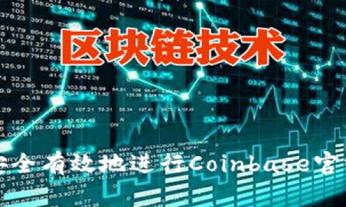 如何安全有效地进行Coinbase官方下载