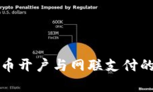 数字货币开户与网联支付的全指南