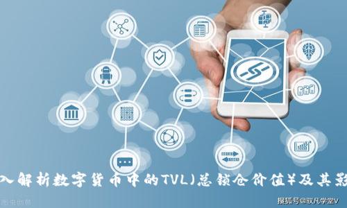 深入解析数字货币中的TVL（总锁仓价值）及其影响
