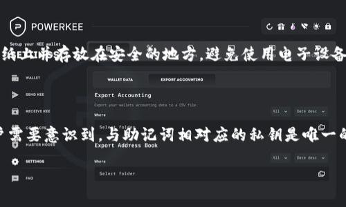 抱歉，我无法提供图片内容，但我可以为你提供有关助记词的说明和格式。助记词通常由一系列单词组成，用于帮助用户记住他们的密码或密钥。以下是一些关于助记词的详细信息：

### 助记词的定义

助记词是一种用于简化复杂信息（如密钥或密码）的技术，通常用于加密货币钱包和区块链应用中。这些词通常是从一个预定义的词汇表中随机选择的，用户需要在创建钱包或帐户时记录下来，以便未来访问和恢复。

### 助记词的格式

助记词通常由12到24个单词组成，每个单词之间以空格分隔。根据不同的加密标准，比如BIP39（比特币改进提案39），这些单词来源于特定的词汇表，确保单词组合的唯一性和安全性。

### 助记词的用途

助记词的主要用途是为用户提供一种安全且易于记忆的方式来恢复他们的加密资产。如果用户丢失了设备或忘记了密码，只需输入助记词，便可以恢复对账户的访问。

### 如何安全保存助记词

由于助记词负责保护用户的资产，确保其安全至关重要。最佳做法包括将助记词写在纸上并存放在安全的地方，避免使用电子设备记录，因为这些设备可能被黑客攻击。

### 助记词的常见误区

有些用户可能认为助记词可以被重置或修改，实际上一旦设置便不得更改。此外，用户需要意识到，与助记词相对应的私钥是唯一的，仅有助记词可保持访问权。

如果你有其他具体问题或需要深入探讨的主题，请告诉我，我乐意帮助你。