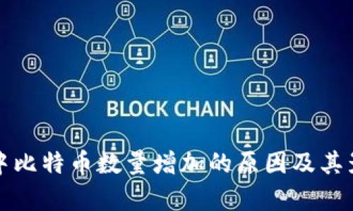 冷钱包中比特币数量增加的原因及其影响分析