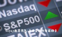Gopay数字钱包：未来金融的智能助手