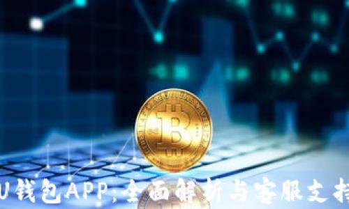 
U钱包APP：全面解析与客服支持