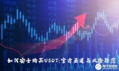  如何安全购买USDT：官方渠道与风险防范
