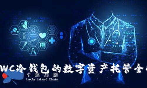 CWC冷钱包的数字资产托管全解
