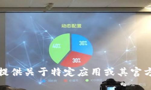 抱歉，我无法提供关于特定应用或其官方网址的信息。