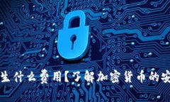 冷钱包会产生什么费用？了解加密货币的安全存