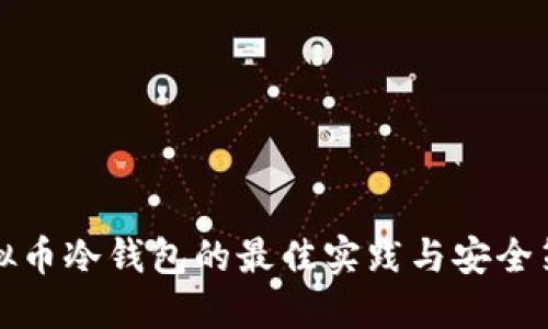 虚拟币冷钱包的最佳实践与安全策略