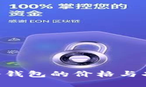 Ecomi冷钱包的价格与功能详解