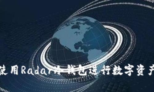如何有效使用Radar冷钱包进行数字资产安全管理