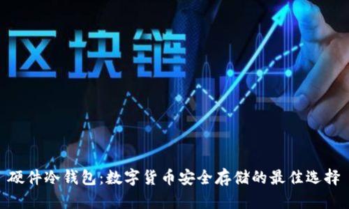 硬件冷钱包：数字货币安全存储的最佳选择