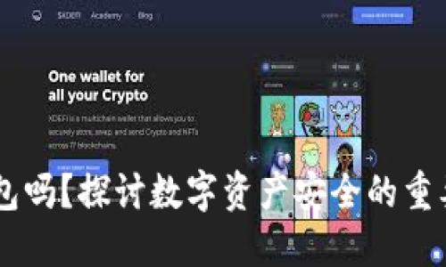 币圈必须要放冷钱包吗？探讨数字资产安全的重要性与冷钱包的作用