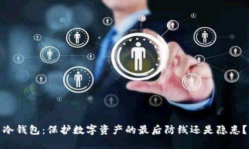 冷钱包：保护数字资产的最后防线还是隐患？