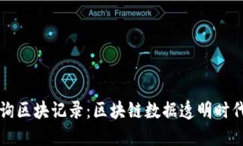 波场查询区块记录：区块链数据透明时代的革新