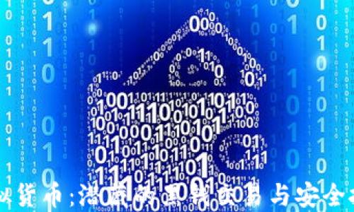 
虚拟货币：潜藏的黑钱交易与安全挑战