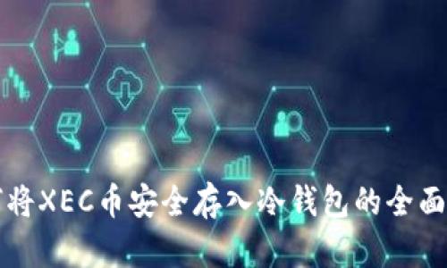如何将XEC币安全存入冷钱包的全面指南