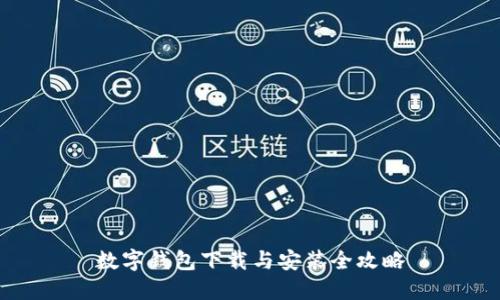 数字钱包下载与安装全攻略