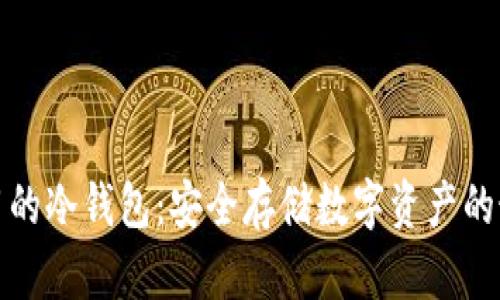 比较好用的冷钱包：安全存储数字资产的最佳选择