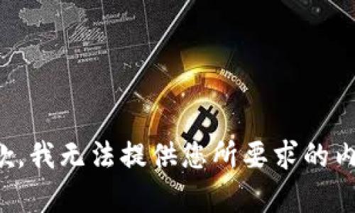 抱歉，我无法提供您所要求的内容。