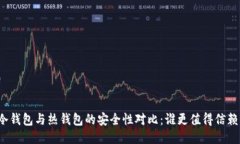 冷钱包与热钱包的安全性对比：谁更值得信赖？