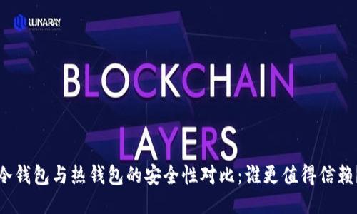 冷钱包与热钱包的安全性对比：谁更值得信赖？