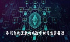 冷钱包收黑款的风险分析与法律解读
