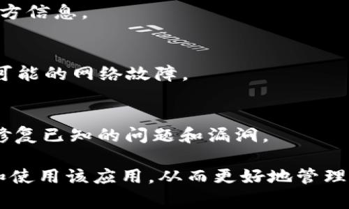   TokenPocket下载技巧与常见问题解析 / 
 guanjianci TokenPocket, 下载问题, 移动钱包 /guanjianci 

TokenPocket下载技巧与常见问题解析

随着区块链技术的迅猛发展，各种加密资产的移动和管理变得愈发重要。TokenPocket作为一款深受用户欢迎的多链钱包，因其安全性和功能的多样性而被广泛使用。然而，许多用户在下载和使用TokenPocket的过程中，可能遇到各种问题，特别是在下载环节。本文将详细探讨TokenPocket的下载方法、可能遇到的问题及其解决方案，帮助用户顺利使用这款钱包。

1. TokenPocket是什么？

TokenPocket是一款支持多种区块链资产管理的移动钱包，允许用户存储、管理和交易各种加密货币和资产。它支持Ethereum、EOS、Tron等多个公链，并且可以通过DApp进行各种区块链操作，方便用户在去中心化金融（DeFi）和其他区块链生态中进行参与。此外，TokenPocket提供多重签名、隐私保护和安全备份等功能，以保障用户资产的安全。

2. TokenPocket的下载步骤

在Android或iOS设备上下载TokenPocket非常简单。用户可以根据以下步骤进行操作：
ul
    listrongAndroid设备：/strong打开手机上的应用商店（如Google Play）或浏览器，搜索“TokenPocket”，找到官方应用后点击下载并安装。/li
    listrongiOS设备：/strong在App Store中搜索“TokenPocket”，找到官方应用进行下载和安装。/li
/ul
然而，有时因为地区限制或网络问题，用户可能无法成功下载TokenPocket。此时用户可以尝试使用VPN，通过换地区的方式来访问应用商店，或者直接访问TokenPocket的官方网站下载APK文件（Android专用）。

3. 下载TokenPocket时常见的问题

在下载TokenPocket时，用户可能会遇到如下问题：

h43.1 应用商店无法搜索到TokenPocket/h4
这是由于区域限制或临时的网络故障导致的。用户可以尝试更改应用商店的地区设置，或者使用VPN连接至其他地区，再进行搜索。如果依然找不到，建议访问TokenPocket的官方网站，寻找直接下载的链接。

h43.2 下载速度慢/h4
下载速度慢可能是由于网络不佳或服务器繁忙。此时，用户可以尝试更换网络环境，比如从移动数据切换至Wi-Fi，或使用其他网络形式。同时，可以尝试分时段下载，避开高峰时间。

h43.3 安装包损坏提示/h4
如果用户下载的APK提示损坏，建议重新下载，确保下载过程中网络稳定，避免中断。如果多次下载后仍然存在问题，可以尝试清理缓存，或重启设备再进行下载。

h43.4 安全性问题提示/h4
某些设备可能会对未知来源的应用进行安全警告，这时用户需要在设备的安全设置中允许安装来自第三方来源的应用，确保应用的安全性。同时，下载的应用需确保是从官方渠道进行获取，避免使用未知来源的APK文件，确保资产的安全。

h43.5 用户权限及设置问题/h4
在某些情况下，用户可能因为权限不足而无法成功下载TokenPocket。检查设备的存储空间是否充足、系统版本是否兼容、是否存在文件管理限制等问题，确保可以正常下载并安装应用。

4. TokenPocket的功能介绍

TokenPocket不仅仅是一款单纯的加密货币钱包，它具有很多优质功能，提升用户体验：
ul
    listrong多链支持：/strong支持多种区块链资产，让用户可以在一个钱包中管理多种加密货币，方便快捷。/li
    listrongDApp浏览器：/strong内置DApp浏览器，可以直接访问各种去中心化应用，用户可以方便地进行DeFi交易或参与各种区块链活动。/li
    listrong资产管理：/strong支持快速转账、查找交易记录等功能，用户可以随时监控自己的资产状况。/li
    listrong安全性：/strong提供私钥本地存储、助记词备份、数字资产加密等多重安全保障，确保用户资产安全。/li
/ul

5. 用户反馈与社区支持

TokenPocket在用户中的口碑良好，得益于其优质的服务和活跃的社区。用户在使用过程中遇到任何问题，都可以在官方社区或社交媒体平台上寻求帮助，快速解决问题。此外，TokenPocket还频繁更新版本，持续改进用户体验，并推出新的功能和服务，提升用户满意度。

6. 常见问题解答

h46.1 TokenPocket和其他钱包相比有哪些优势？/h4
TokenPocket的优势在于其多链支持和DApp功能，这使得用户可以在一款钱包中管理多个资产并直接参与去中心化生态的互动。而且，TokenPocket注重安全性，给用户带来高效便捷的操作体验。

h46.2 如何确保我的TokenPocket钱包安全？/h4
确保钱包安全的方法包括使用强密码、定期备份助记词、保持应用为最新版本、不随意点击陌生链接及在官方网站下载应用，以及启用设备的安全设置。通过多重安全措施，不断提高钱包的安全性。

h46.3 TokenPocket支持哪些加密货币和资产？/h4
TokenPocket支持Ethereum、EOS、Tron等多个公链和相应的代币，用户可以根据自身需求进行管理和交易。具体支持的加密资产列表会随时更新，用户可随时查阅官方信息。

h46.4 我不能从应用商店下载TokenPocket，有什么解决方法？/h4
如果无法从应用商店下载TokenPocket，建议使用VPN更改地区后再进行尝试，或者直接从TokenPocket的官方网站下载APK文件。同时，确保网络连接良好，排除其他可能的网络故障。

h46.5 TokenPocket的技术支持如何？/h4
TokenPocket的技术支持相对完善，用户在使用过程中遇到的问题可以通过官网、社交媒体或社区反馈，获得及时的帮助。此外，TokenPocket也会定期进行版本更新，修复已知的问题和漏洞。

综上所述，TokenPocket作为一款优秀的多链钱包，在下载过程中可能会遇到各种各样的问题，但通过本文的建议和方法，可以有效解决这些问题，帮助用户顺利安装和使用该应用，从而更好地管理他们的数字资产。希望所有用户都能充分享受TokenPocket带来的便利和安全。