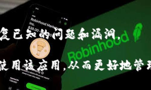   TokenPocket下载技巧与常见问题解析 / 
 guanjianci TokenPocket, 下载问题, 移动钱包 /guanjianci 

TokenPocket下载技巧与常见问题解析

随着区块链技术的迅猛发展，各种加密资产的移动和管理变得愈发重要。TokenPocket作为一款深受用户欢迎的多链钱包，因其安全性和功能的多样性而被广泛使用。然而，许多用户在下载和使用TokenPocket的过程中，可能遇到各种问题，特别是在下载环节。本文将详细探讨TokenPocket的下载方法、可能遇到的问题及其解决方案，帮助用户顺利使用这款钱包。

1. TokenPocket是什么？

TokenPocket是一款支持多种区块链资产管理的移动钱包，允许用户存储、管理和交易各种加密货币和资产。它支持Ethereum、EOS、Tron等多个公链，并且可以通过DApp进行各种区块链操作，方便用户在去中心化金融（DeFi）和其他区块链生态中进行参与。此外，TokenPocket提供多重签名、隐私保护和安全备份等功能，以保障用户资产的安全。

2. TokenPocket的下载步骤

在Android或iOS设备上下载TokenPocket非常简单。用户可以根据以下步骤进行操作：
ul
    listrongAndroid设备：/strong打开手机上的应用商店（如Google Play）或浏览器，搜索“TokenPocket”，找到官方应用后点击下载并安装。/li
    listrongiOS设备：/strong在App Store中搜索“TokenPocket”，找到官方应用进行下载和安装。/li
/ul
然而，有时因为地区限制或网络问题，用户可能无法成功下载TokenPocket。此时用户可以尝试使用VPN，通过换地区的方式来访问应用商店，或者直接访问TokenPocket的官方网站下载APK文件（Android专用）。

3. 下载TokenPocket时常见的问题

在下载TokenPocket时，用户可能会遇到如下问题：

h43.1 应用商店无法搜索到TokenPocket/h4
这是由于区域限制或临时的网络故障导致的。用户可以尝试更改应用商店的地区设置，或者使用VPN连接至其他地区，再进行搜索。如果依然找不到，建议访问TokenPocket的官方网站，寻找直接下载的链接。

h43.2 下载速度慢/h4
下载速度慢可能是由于网络不佳或服务器繁忙。此时，用户可以尝试更换网络环境，比如从移动数据切换至Wi-Fi，或使用其他网络形式。同时，可以尝试分时段下载，避开高峰时间。

h43.3 安装包损坏提示/h4
如果用户下载的APK提示损坏，建议重新下载，确保下载过程中网络稳定，避免中断。如果多次下载后仍然存在问题，可以尝试清理缓存，或重启设备再进行下载。

h43.4 安全性问题提示/h4
某些设备可能会对未知来源的应用进行安全警告，这时用户需要在设备的安全设置中允许安装来自第三方来源的应用，确保应用的安全性。同时，下载的应用需确保是从官方渠道进行获取，避免使用未知来源的APK文件，确保资产的安全。

h43.5 用户权限及设置问题/h4
在某些情况下，用户可能因为权限不足而无法成功下载TokenPocket。检查设备的存储空间是否充足、系统版本是否兼容、是否存在文件管理限制等问题，确保可以正常下载并安装应用。

4. TokenPocket的功能介绍

TokenPocket不仅仅是一款单纯的加密货币钱包，它具有很多优质功能，提升用户体验：
ul
    listrong多链支持：/strong支持多种区块链资产，让用户可以在一个钱包中管理多种加密货币，方便快捷。/li
    listrongDApp浏览器：/strong内置DApp浏览器，可以直接访问各种去中心化应用，用户可以方便地进行DeFi交易或参与各种区块链活动。/li
    listrong资产管理：/strong支持快速转账、查找交易记录等功能，用户可以随时监控自己的资产状况。/li
    listrong安全性：/strong提供私钥本地存储、助记词备份、数字资产加密等多重安全保障，确保用户资产安全。/li
/ul

5. 用户反馈与社区支持

TokenPocket在用户中的口碑良好，得益于其优质的服务和活跃的社区。用户在使用过程中遇到任何问题，都可以在官方社区或社交媒体平台上寻求帮助，快速解决问题。此外，TokenPocket还频繁更新版本，持续改进用户体验，并推出新的功能和服务，提升用户满意度。

6. 常见问题解答

h46.1 TokenPocket和其他钱包相比有哪些优势？/h4
TokenPocket的优势在于其多链支持和DApp功能，这使得用户可以在一款钱包中管理多个资产并直接参与去中心化生态的互动。而且，TokenPocket注重安全性，给用户带来高效便捷的操作体验。

h46.2 如何确保我的TokenPocket钱包安全？/h4
确保钱包安全的方法包括使用强密码、定期备份助记词、保持应用为最新版本、不随意点击陌生链接及在官方网站下载应用，以及启用设备的安全设置。通过多重安全措施，不断提高钱包的安全性。

h46.3 TokenPocket支持哪些加密货币和资产？/h4
TokenPocket支持Ethereum、EOS、Tron等多个公链和相应的代币，用户可以根据自身需求进行管理和交易。具体支持的加密资产列表会随时更新，用户可随时查阅官方信息。

h46.4 我不能从应用商店下载TokenPocket，有什么解决方法？/h4
如果无法从应用商店下载TokenPocket，建议使用VPN更改地区后再进行尝试，或者直接从TokenPocket的官方网站下载APK文件。同时，确保网络连接良好，排除其他可能的网络故障。

h46.5 TokenPocket的技术支持如何？/h4
TokenPocket的技术支持相对完善，用户在使用过程中遇到的问题可以通过官网、社交媒体或社区反馈，获得及时的帮助。此外，TokenPocket也会定期进行版本更新，修复已知的问题和漏洞。

综上所述，TokenPocket作为一款优秀的多链钱包，在下载过程中可能会遇到各种各样的问题，但通过本文的建议和方法，可以有效解决这些问题，帮助用户顺利安装和使用该应用，从而更好地管理他们的数字资产。希望所有用户都能充分享受TokenPocket带来的便利和安全。