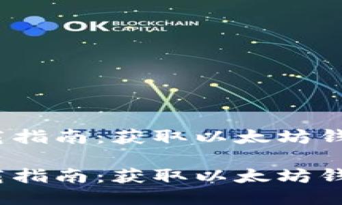 以太坊应用下载指南：获取以太坊钱包的最佳途径 

以太坊应用下载指南：获取以太坊钱包的最佳途径